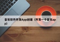 音乐软件开发App创建（开发一个音乐app）