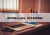 四平网站seo优化（四平本地网站）