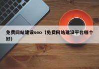 免费网站建设seo（免费网站建设平台哪个好）