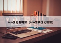 seo优化有哪些（seo主要优化哪些）