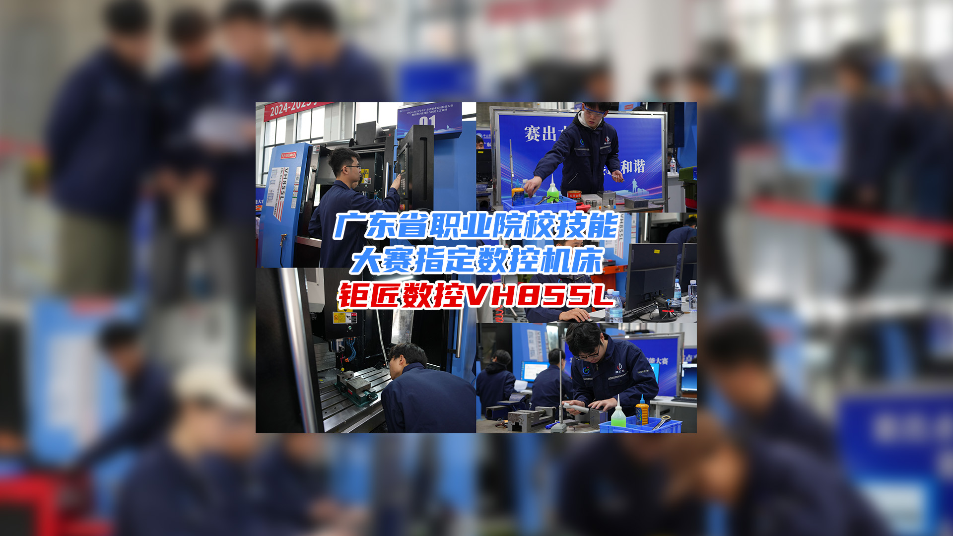 携手大赛 育人育才 | 热烈：2024-2025广东省职业院校技能大赛模具数字